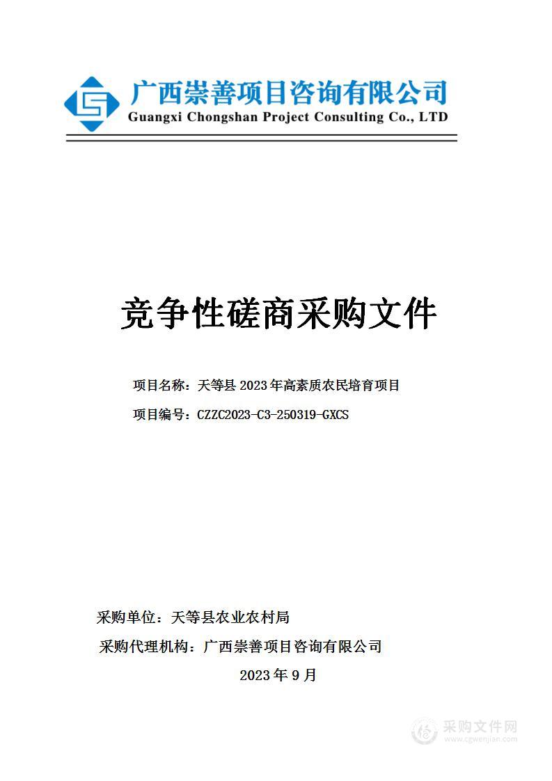 天等县2023年高素质农民培育项目