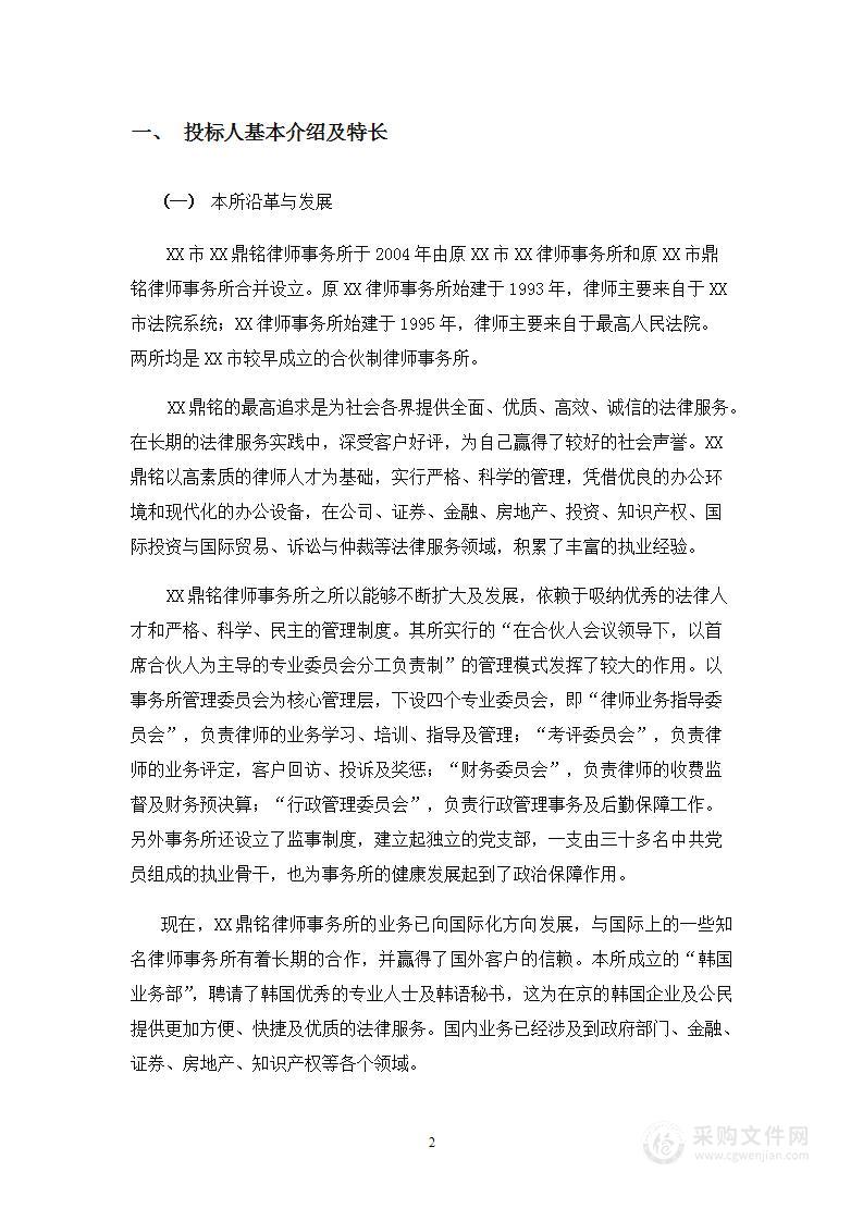 律师事务所投标方案