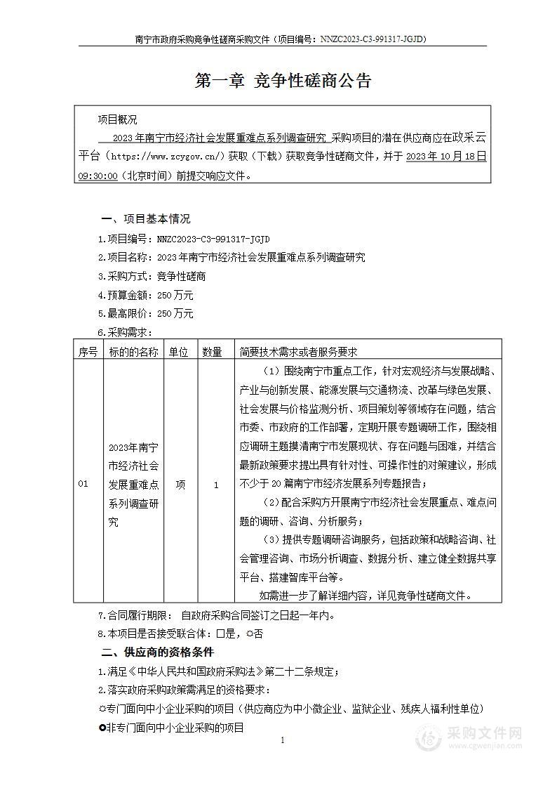 2023年南宁市经济社会发展重难点系列调查研究