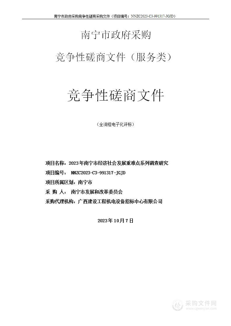 2023年南宁市经济社会发展重难点系列调查研究