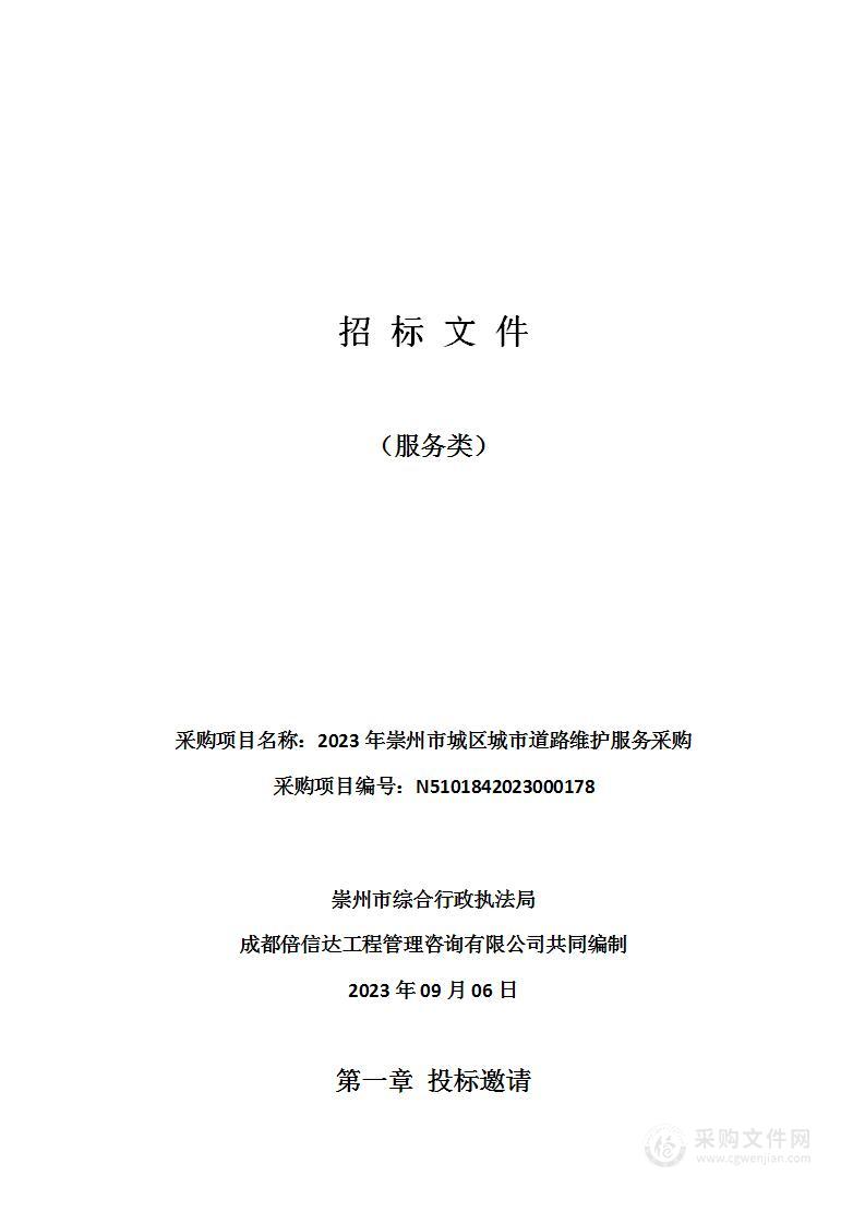 2023年崇州市城区城市道路维护服务采购