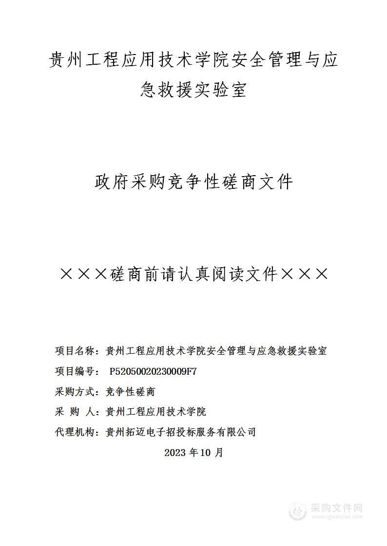 贵州工程应用技术学院安全管理与应急救援实验室