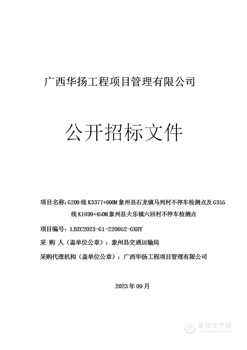 G209线K3377+600M象州县石龙镇马列村不停车检测点及G355线K1699+450M象州县大乐镇六回村不停车检测点