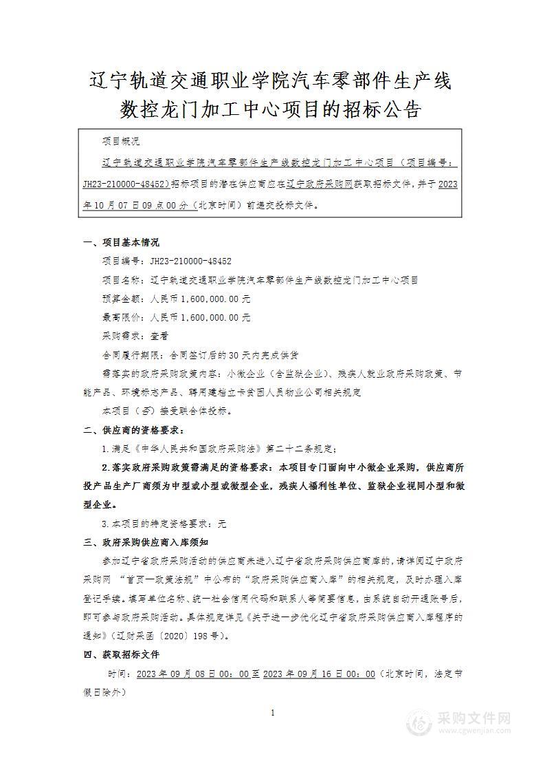 辽宁轨道交通职业学院汽车零部件生产线数控龙门加工中心项目