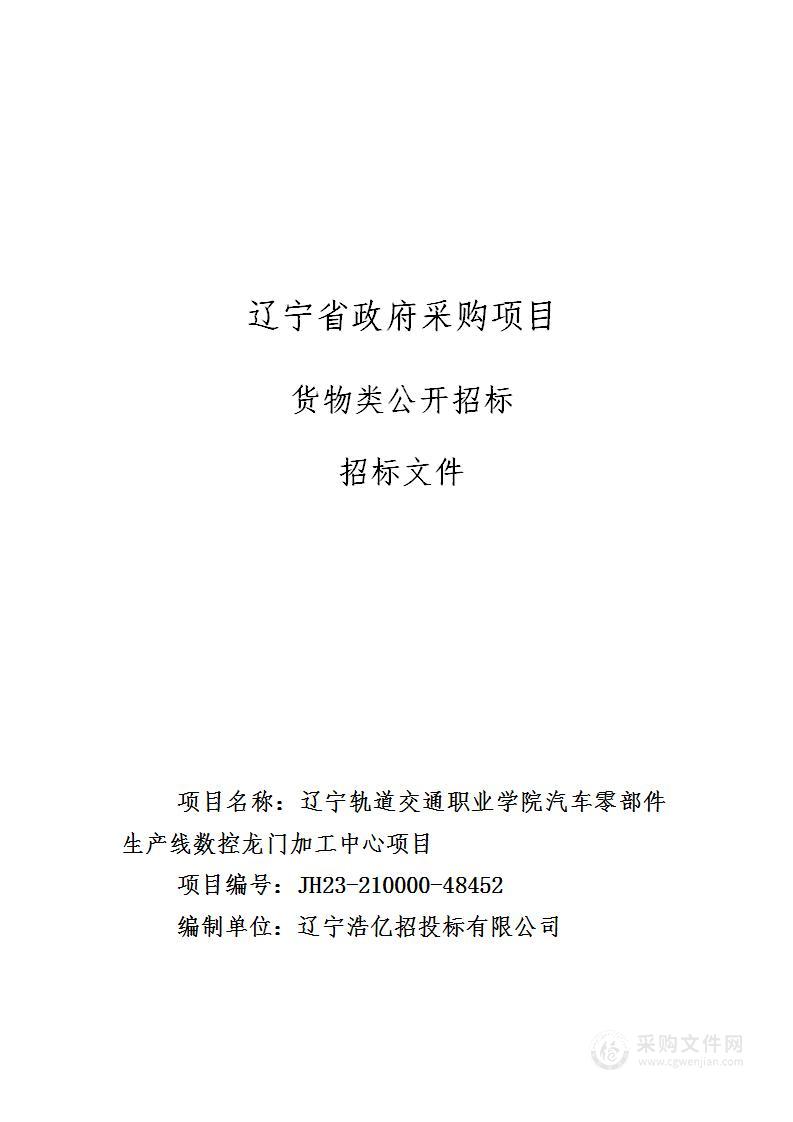 辽宁轨道交通职业学院汽车零部件生产线数控龙门加工中心项目