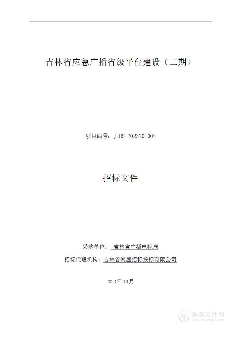 吉林省应急广播省级平台建设（二期）