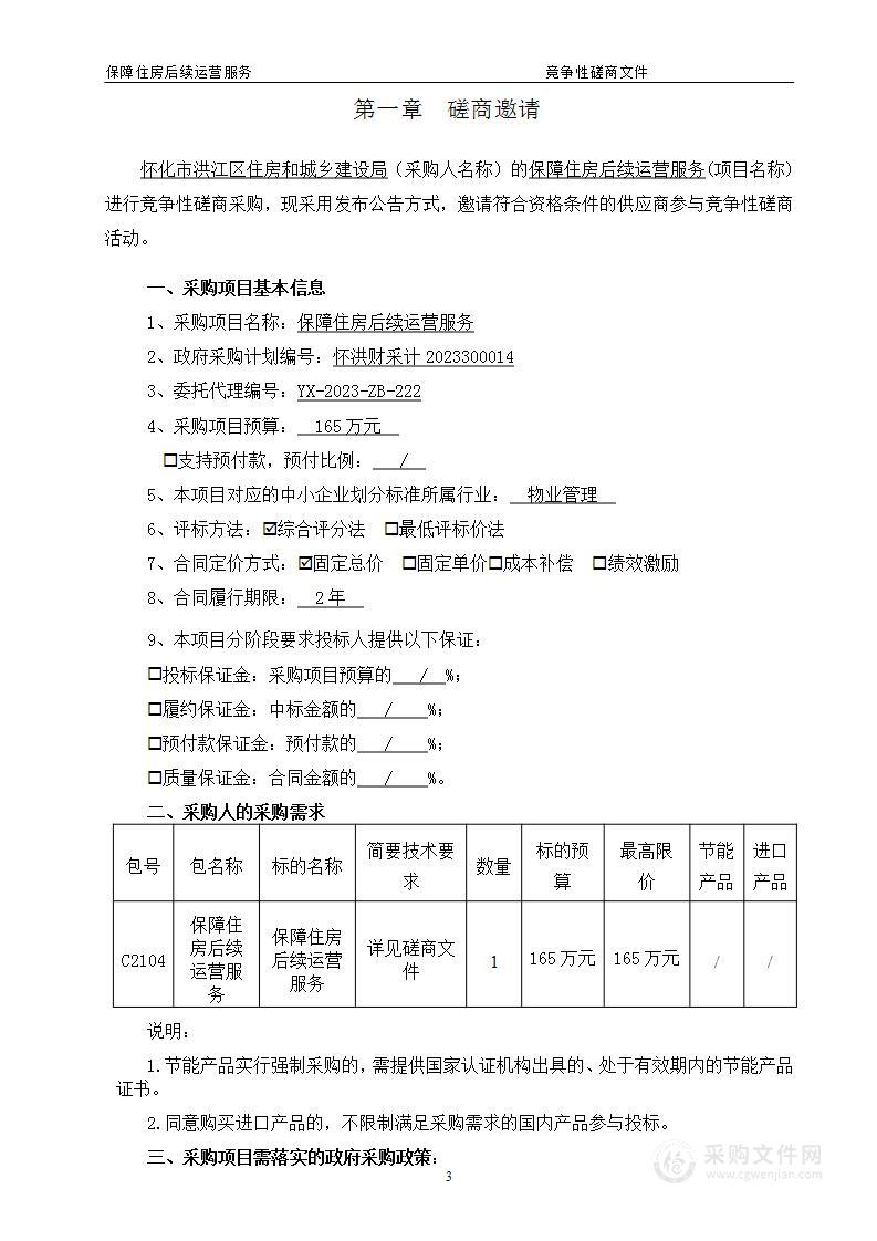 保障住房后续运营服务