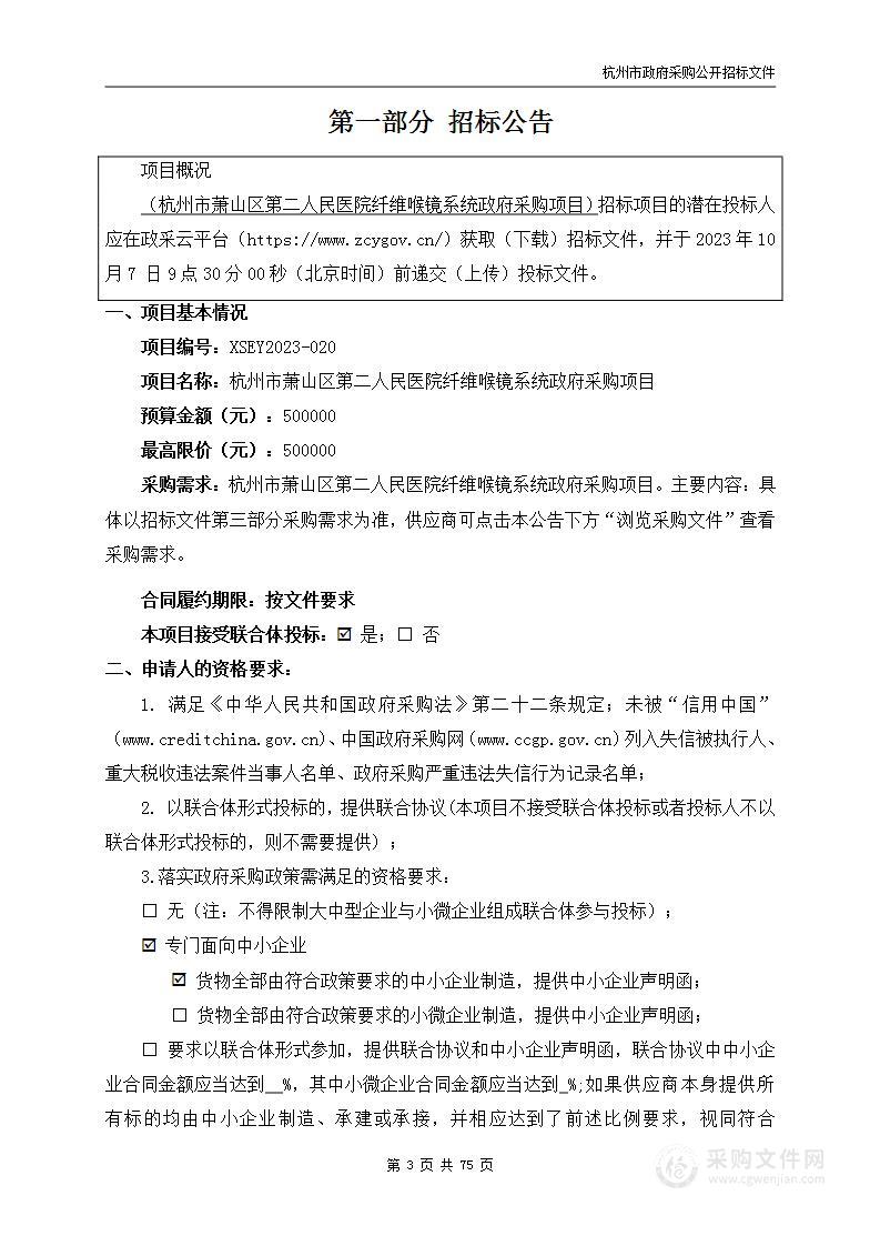 杭州市萧山区第二人民医院纤维喉镜系统政府采购项目