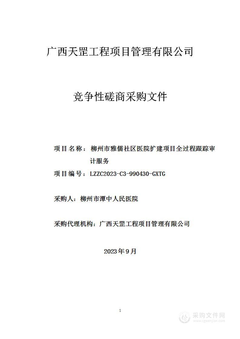 柳州市雅儒社区医院扩建项目全过程跟踪审计服务