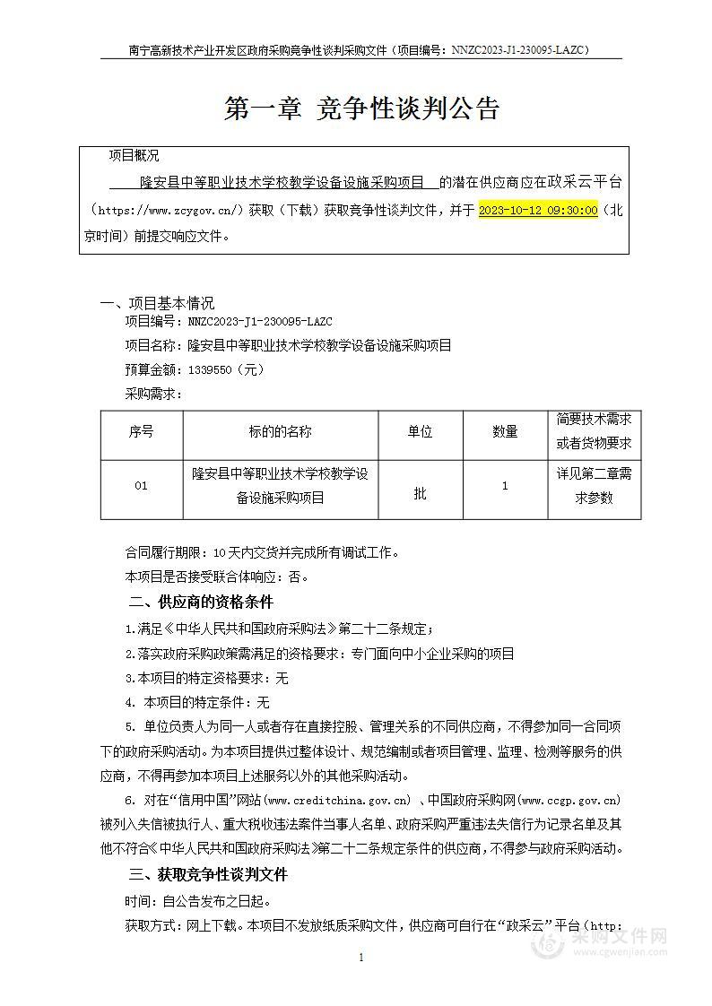 隆安县中等职业技术学校教学设备设施采购项目