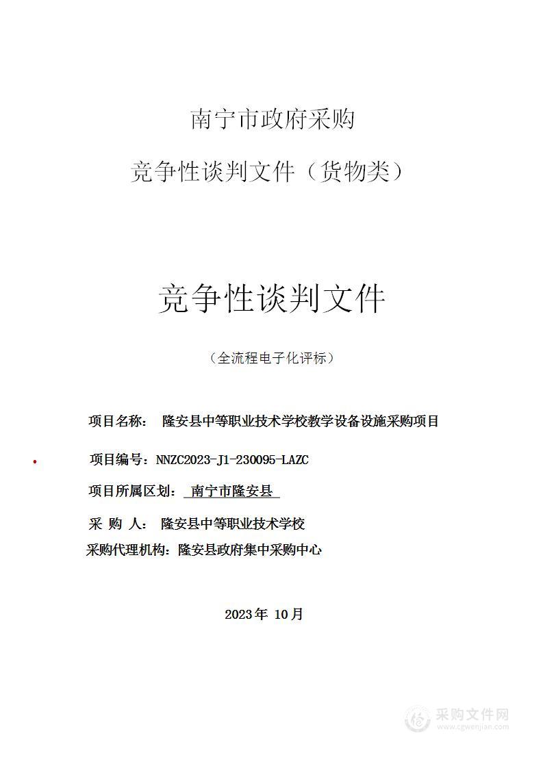 隆安县中等职业技术学校教学设备设施采购项目