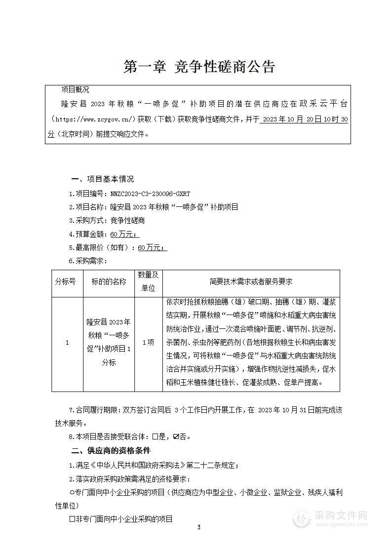 隆安县2023年秋粮“一喷多促”补助项目