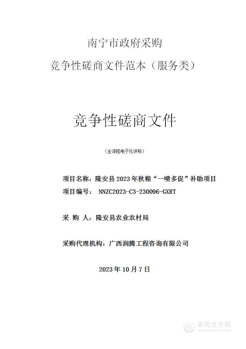 隆安县2023年秋粮“一喷多促”补助项目