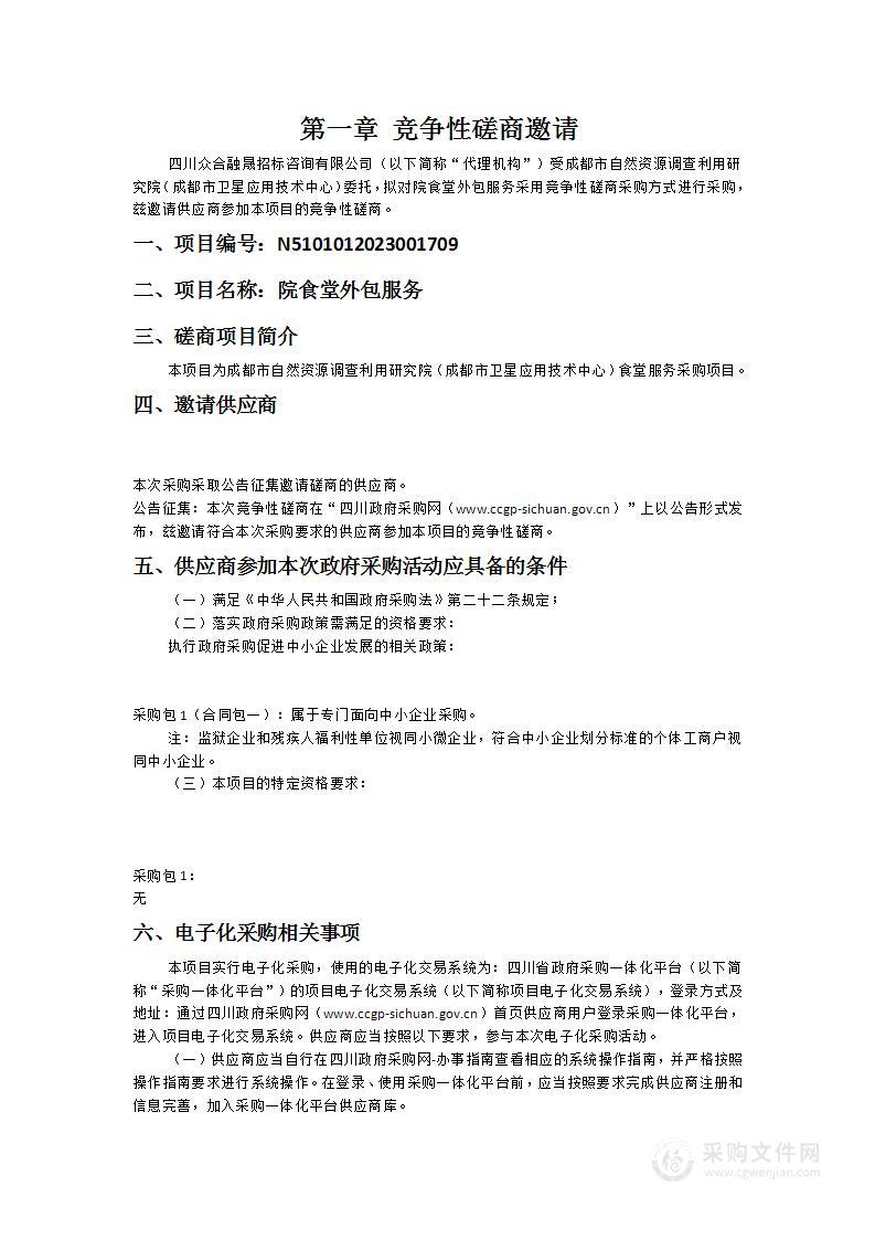 成都市自然资源调查利用研究院（成都市卫星应用技术中心）院食堂外包服务