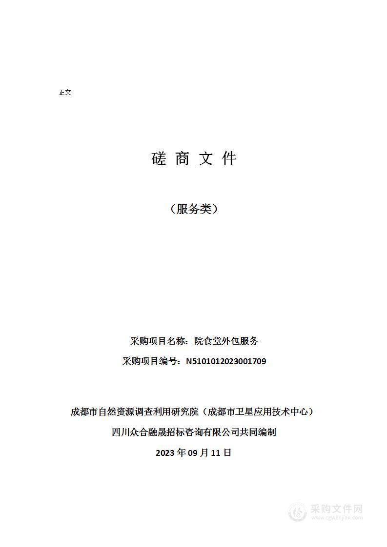 成都市自然资源调查利用研究院（成都市卫星应用技术中心）院食堂外包服务