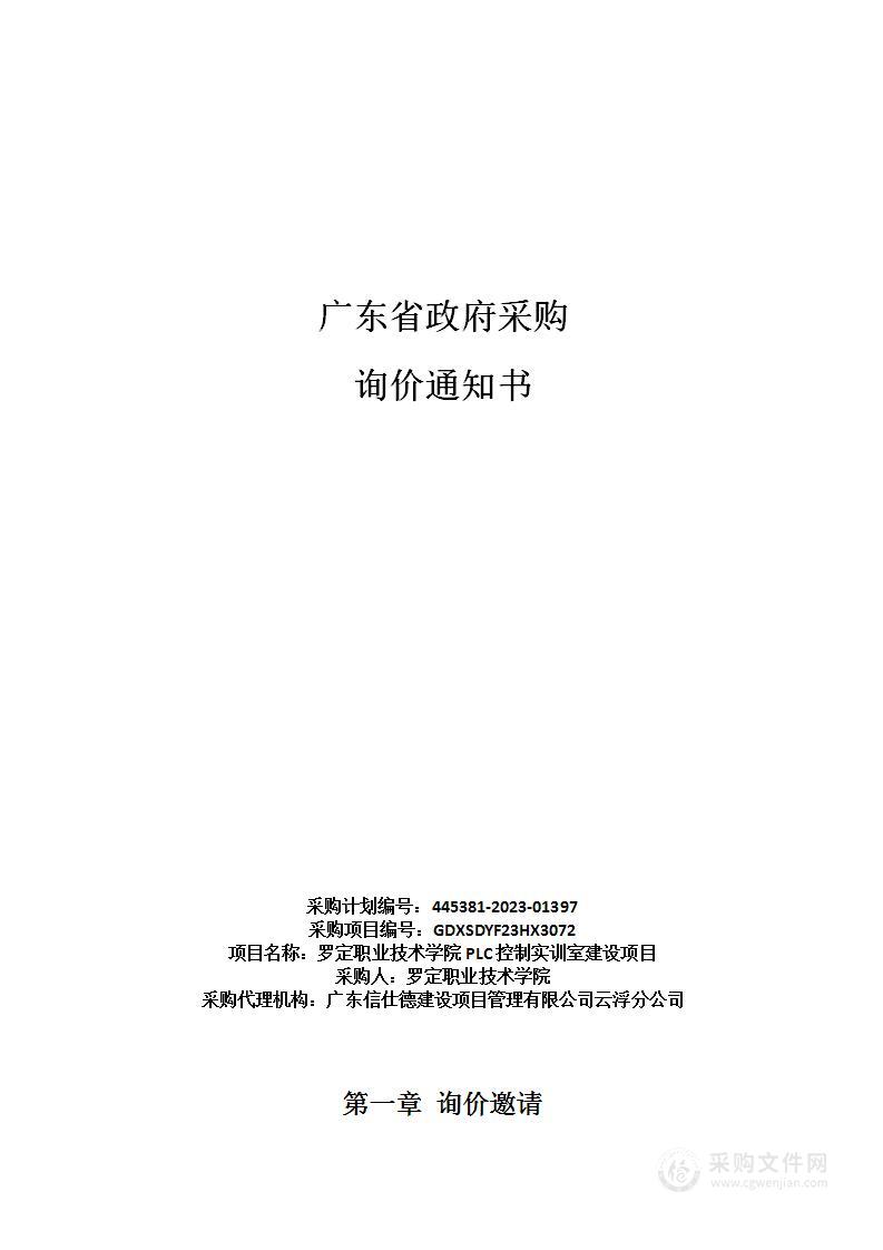 罗定职业技术学院PLC控制实训室建设项目