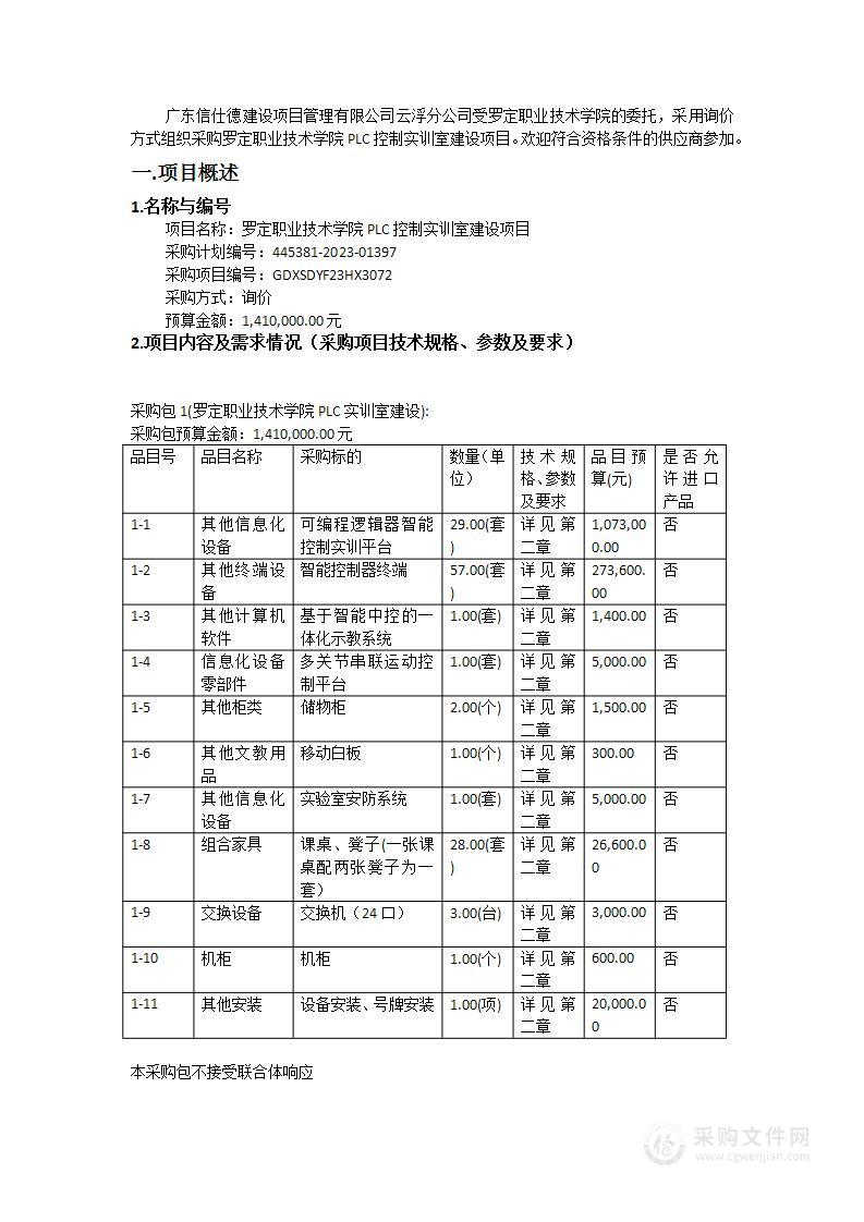 罗定职业技术学院PLC控制实训室建设项目