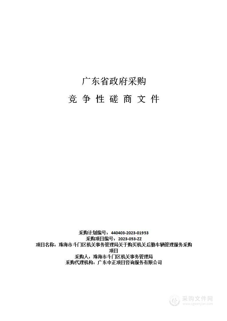 珠海市斗门区机关事务管理局关于购买机关后勤车辆管理服务采购项目