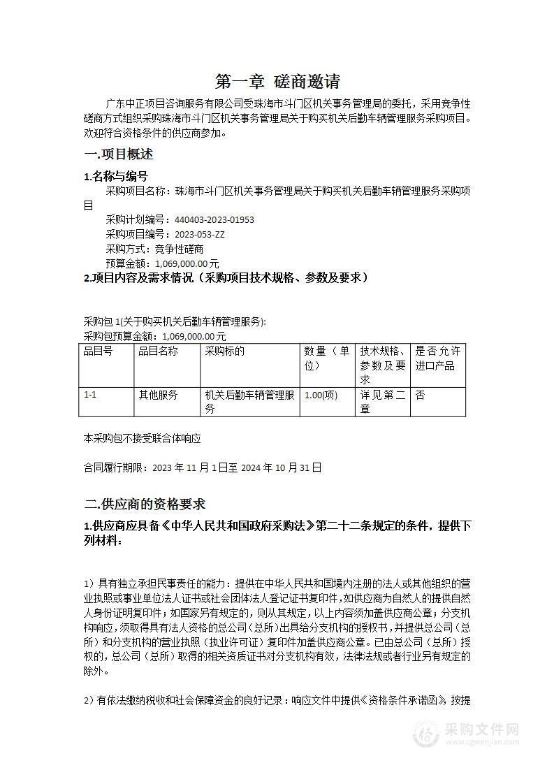 珠海市斗门区机关事务管理局关于购买机关后勤车辆管理服务采购项目