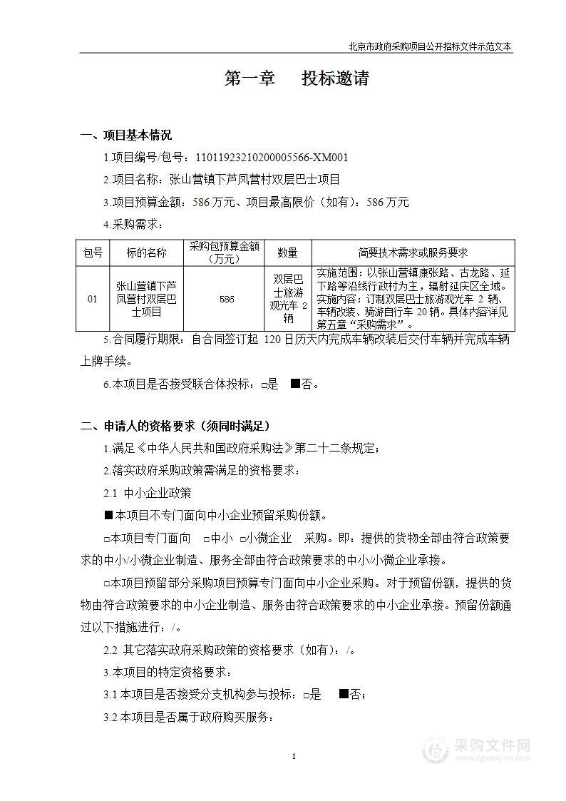 张山营镇下芦凤营村双层巴士项目