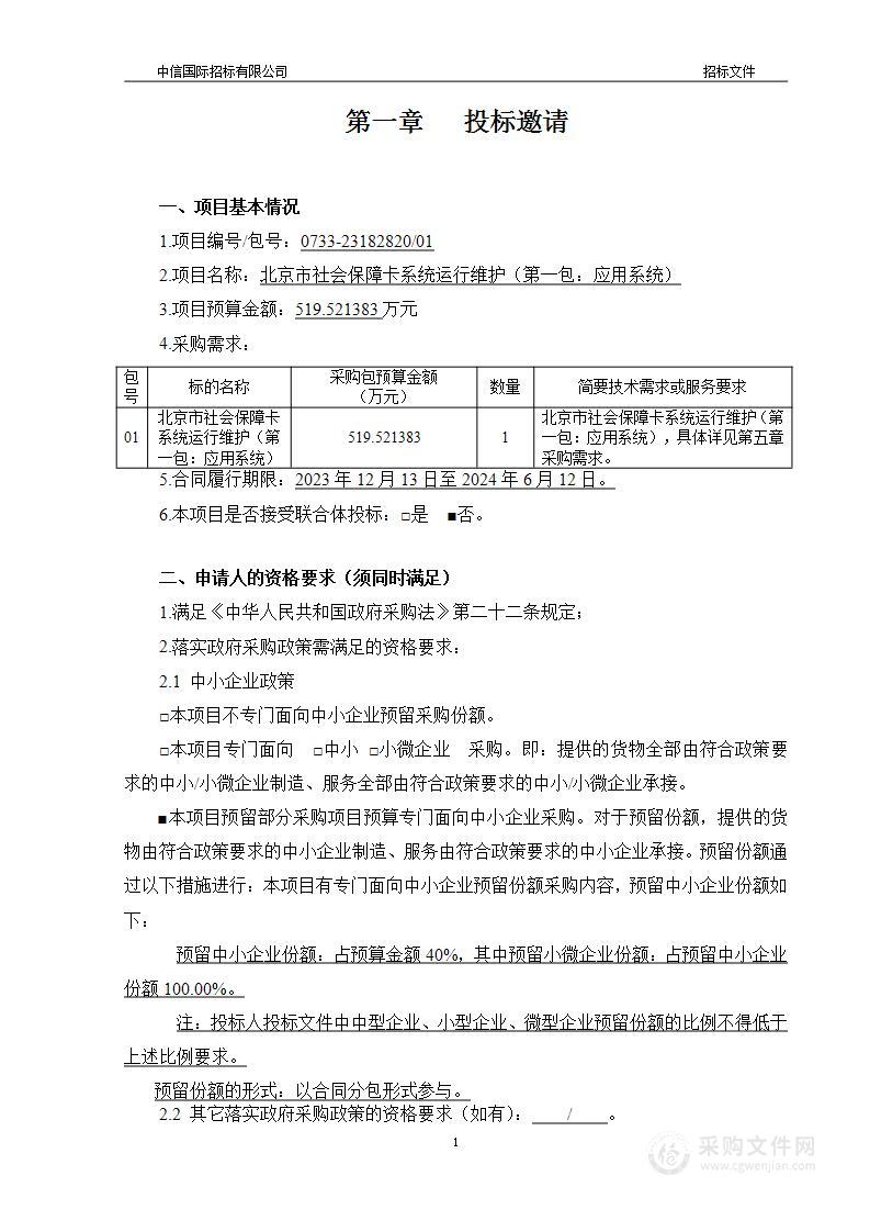 北京市社会保障卡系统运行维护（第一包）