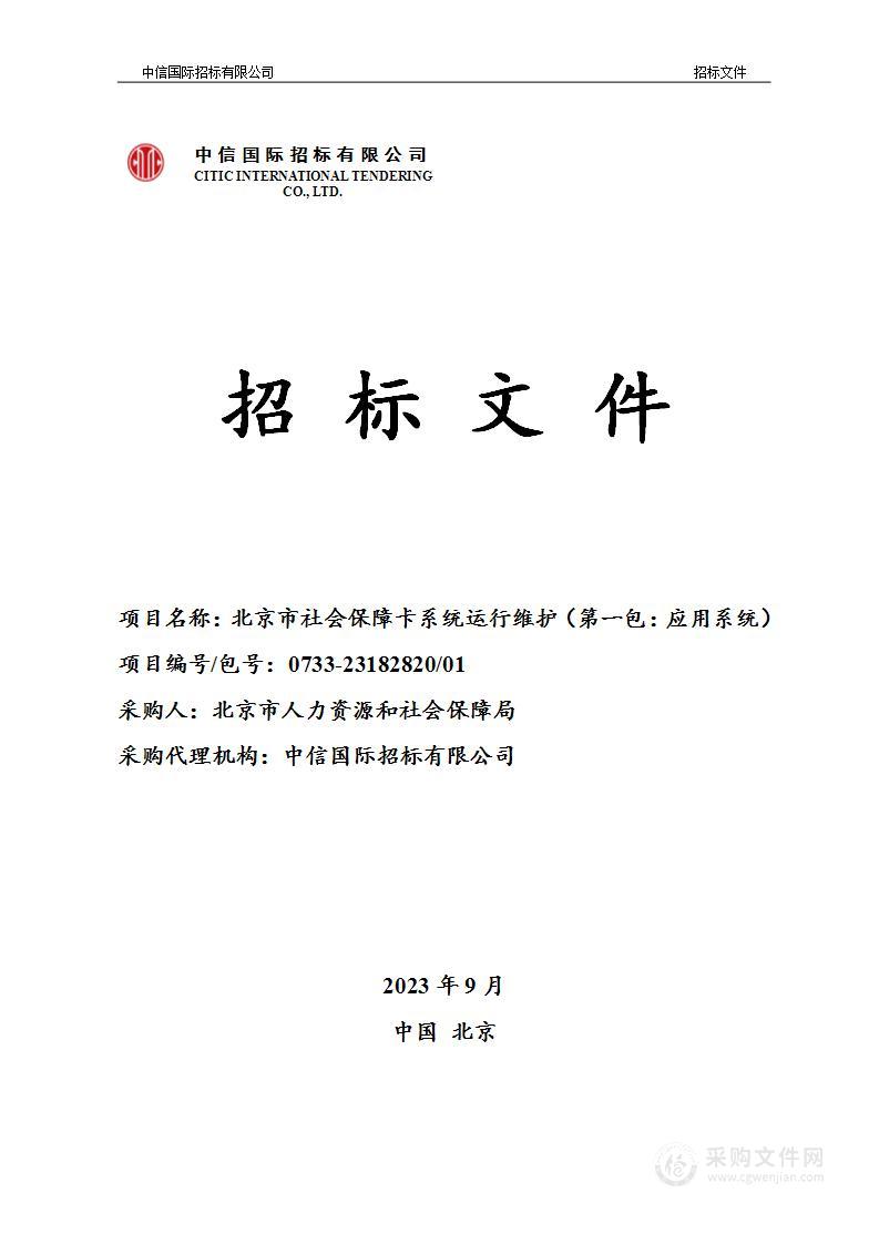 北京市社会保障卡系统运行维护（第一包）