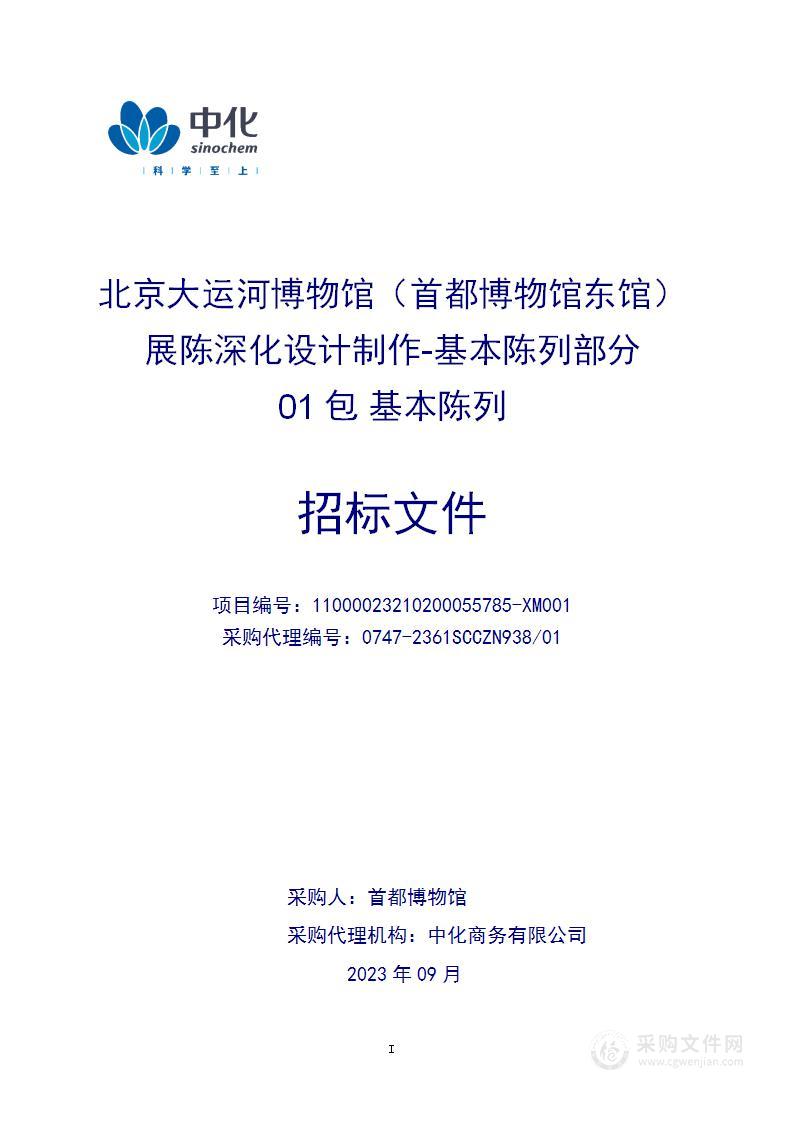 北京大运河博物馆（首都博物馆东馆）展陈深化设计制作-基本陈列部分