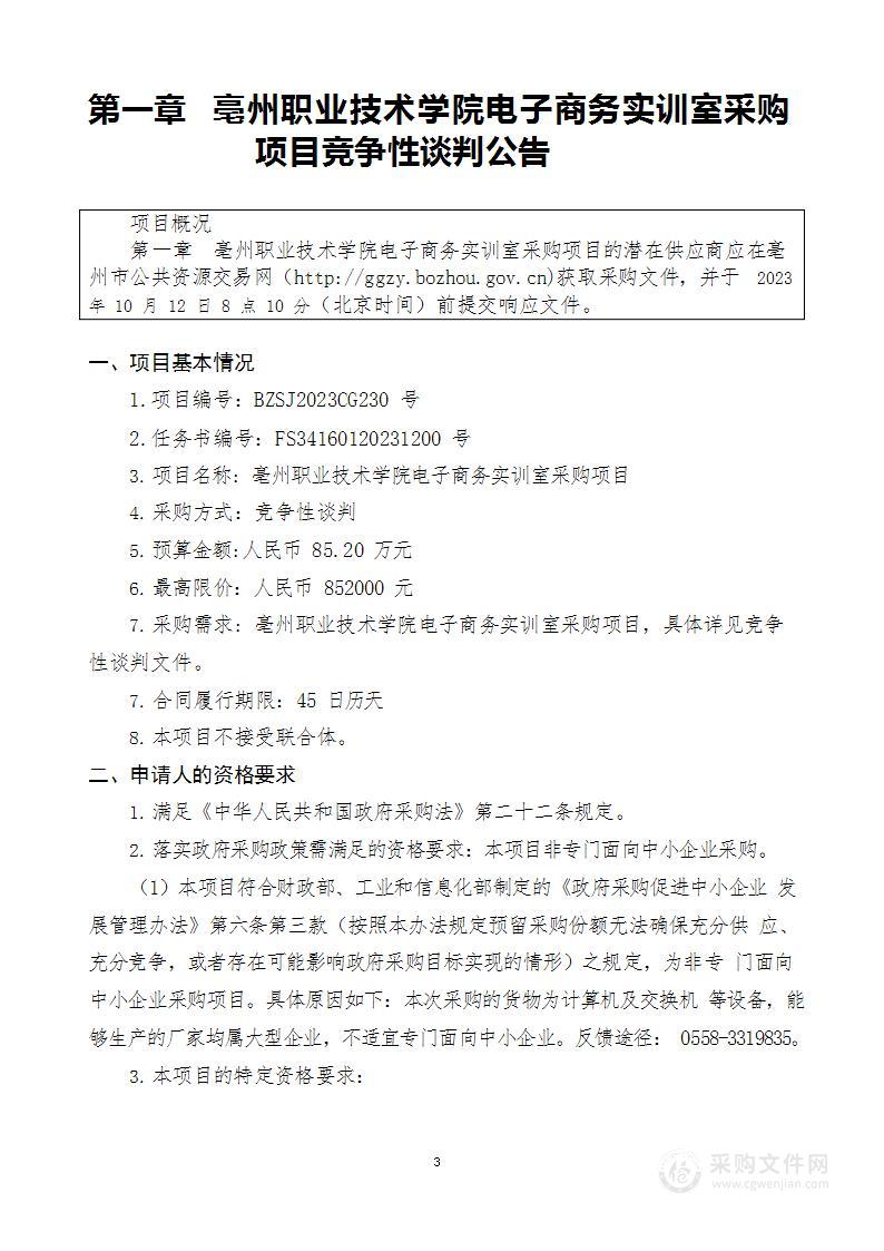 亳州职业技术学院电子商务实训室采购项目