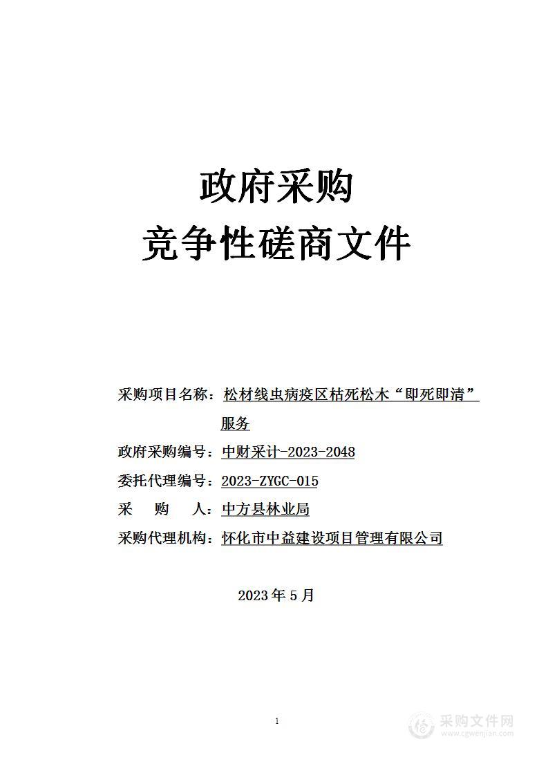 松材线虫病疫区枯死松木“即死即清”服务