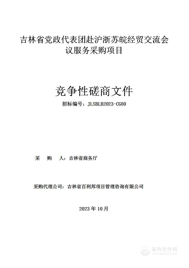 吉林省党政代表团赴沪浙苏皖经贸交流会议服务采购项目