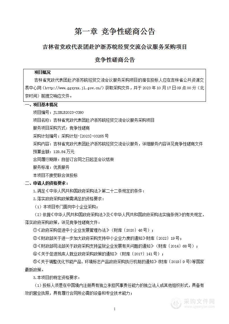 吉林省党政代表团赴沪浙苏皖经贸交流会议服务采购项目