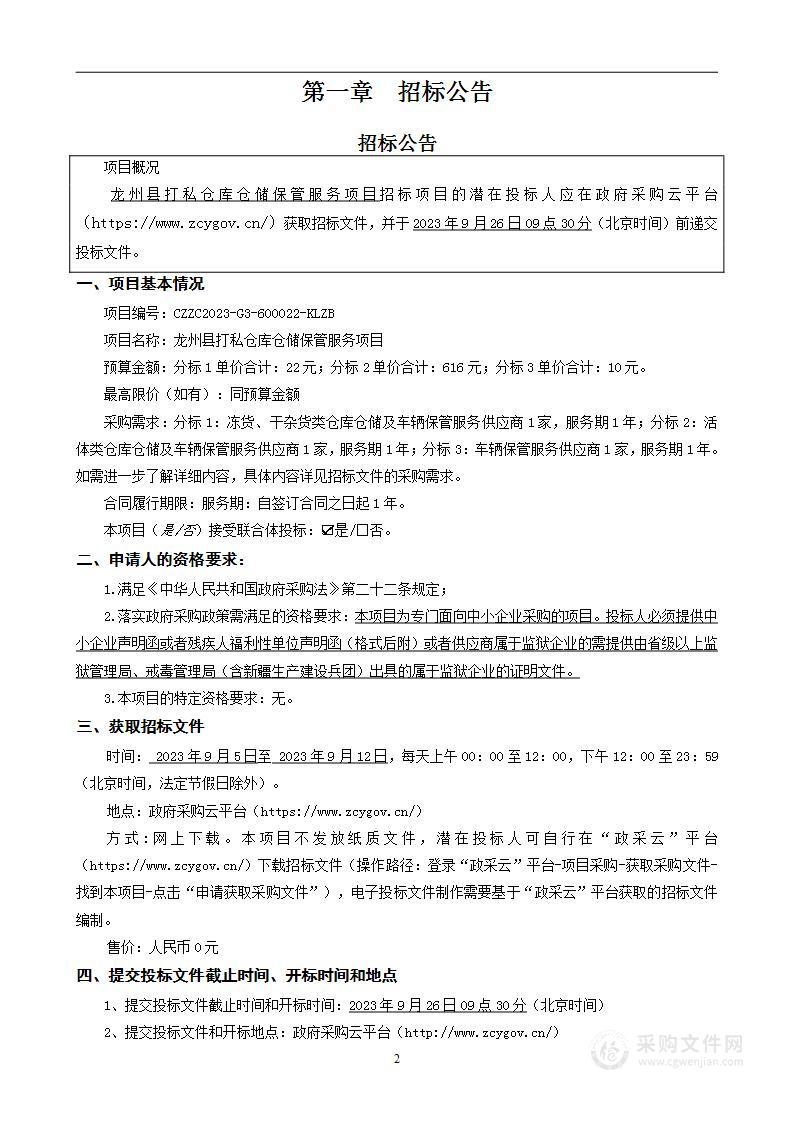 龙州县打私仓库仓储保管服务项目