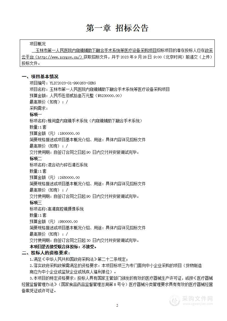 玉林市第一人民医院内窥镜辅助下融合手术系统等医疗设备采购项目