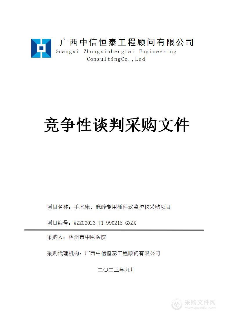 手术床、麻醉专用插件式监护仪采购项目