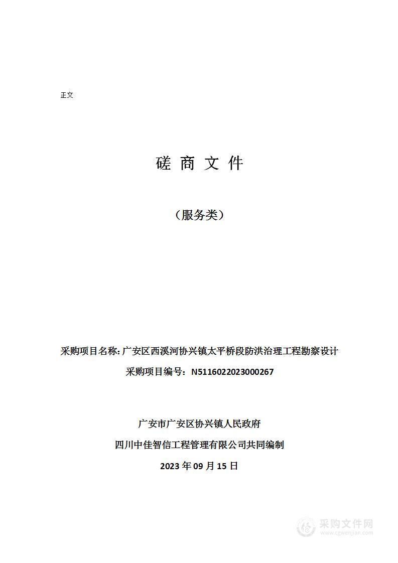 广安区西溪河协兴镇太平桥段防洪治理工程勘察设计