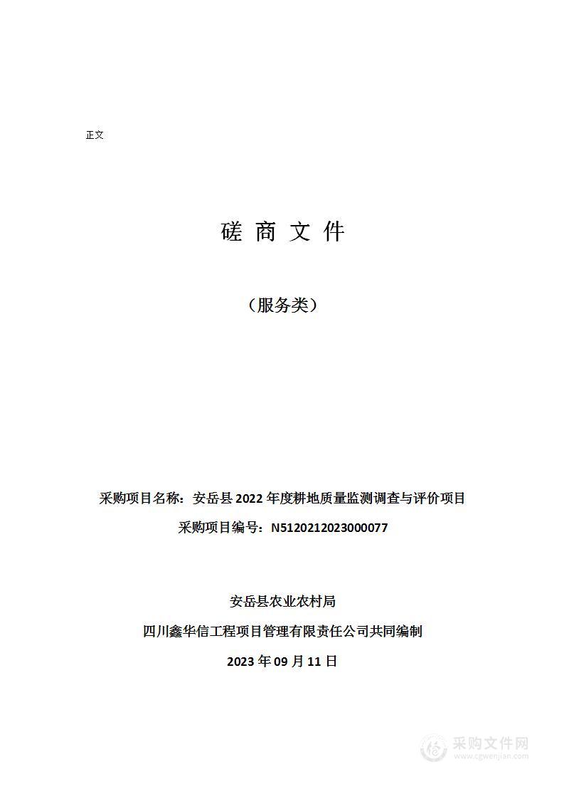 安岳县2022年度耕地质量监测调查与评价项目