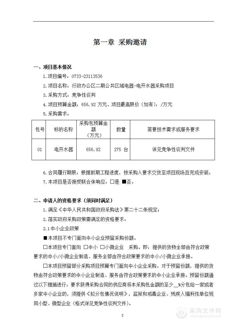 行政办公区二期公共区域电器-电开水器采购