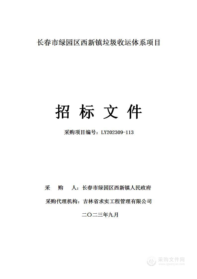 长春市绿园区西新镇垃圾收运体系项目