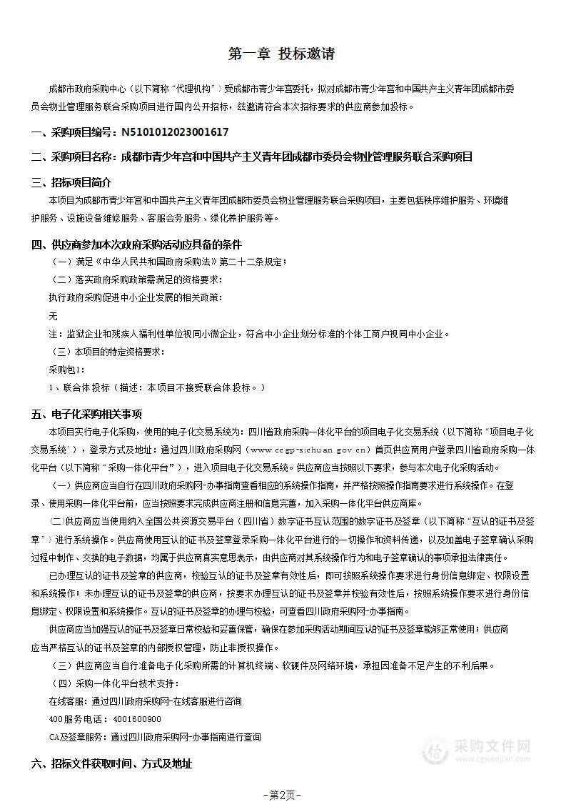 成都市青少年宫和中国共产主义青年团成都市委员会物业管理服务联合采购项目