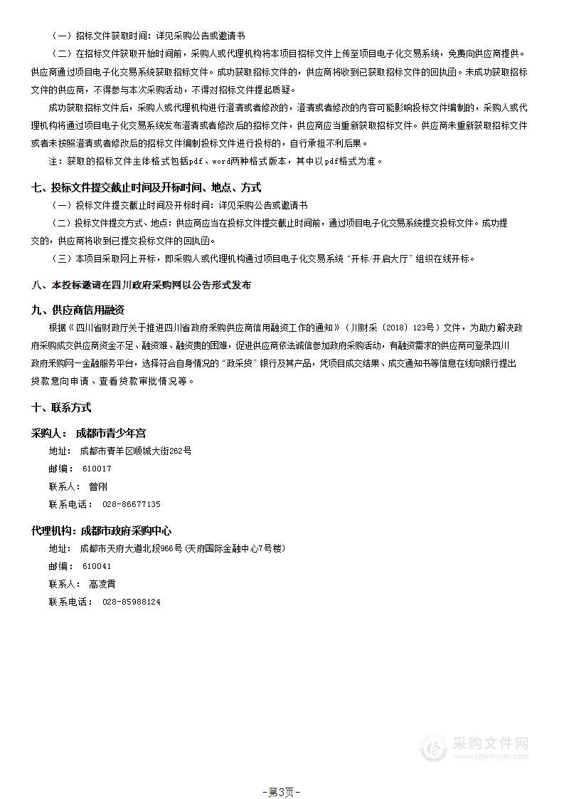 成都市青少年宫和中国共产主义青年团成都市委员会物业管理服务联合采购项目