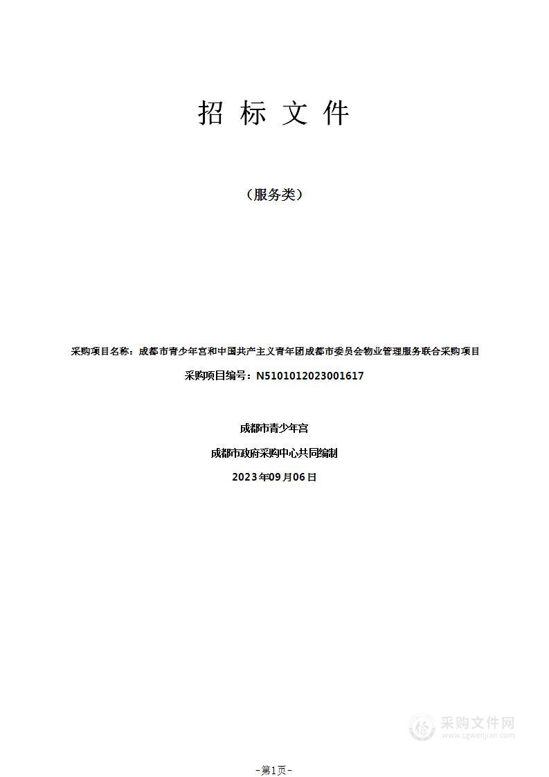 成都市青少年宫和中国共产主义青年团成都市委员会物业管理服务联合采购项目