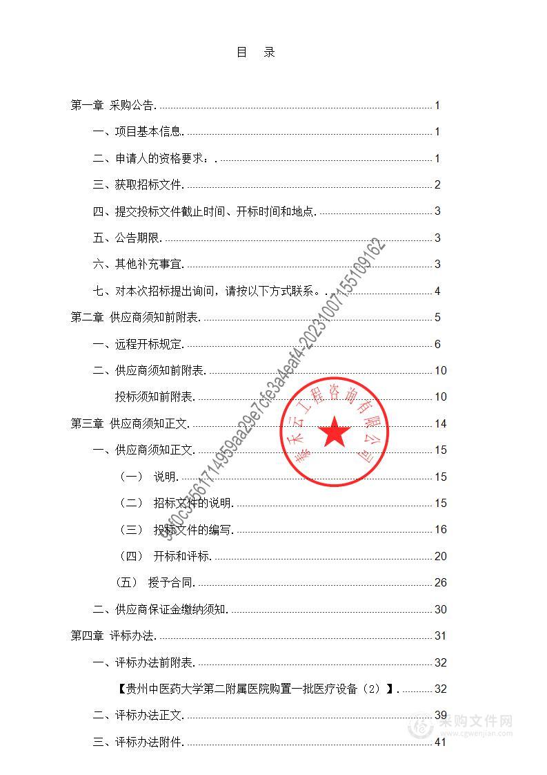 贵州中医药大学第二附属医院购置一批医疗设备（2）