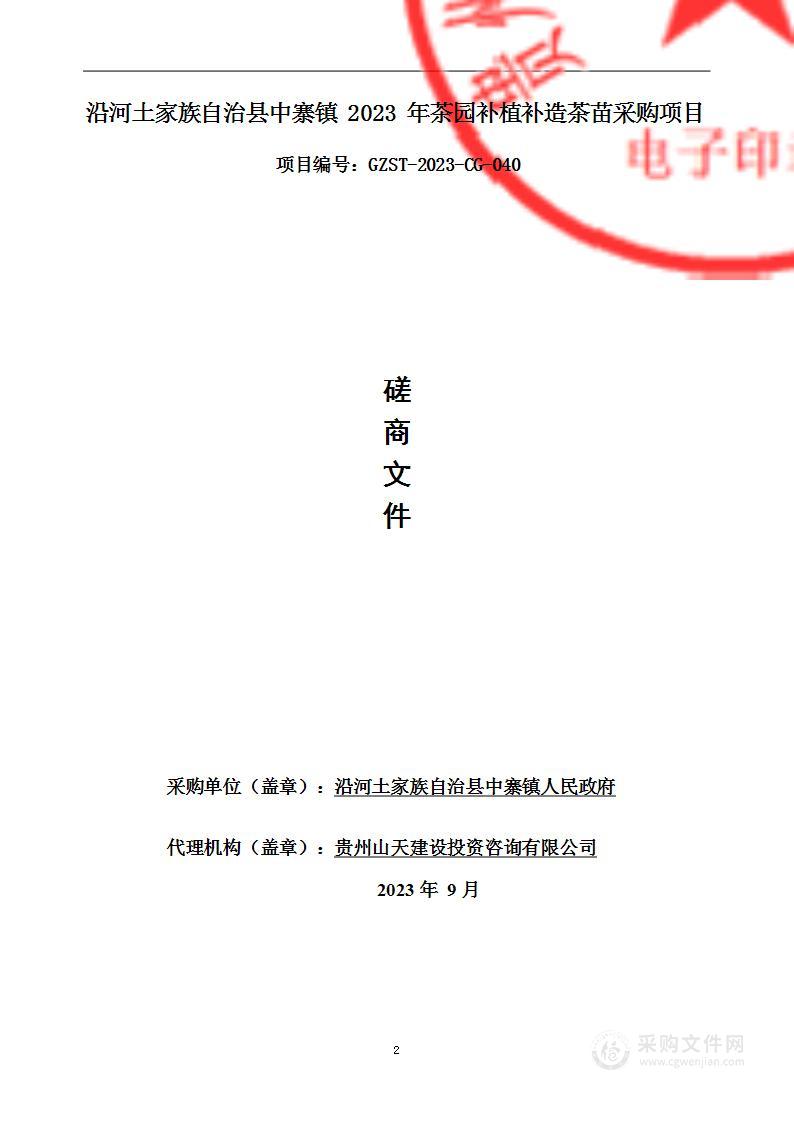 沿河土家族自治县中寨镇2023年茶园补植补造茶苗采购项目