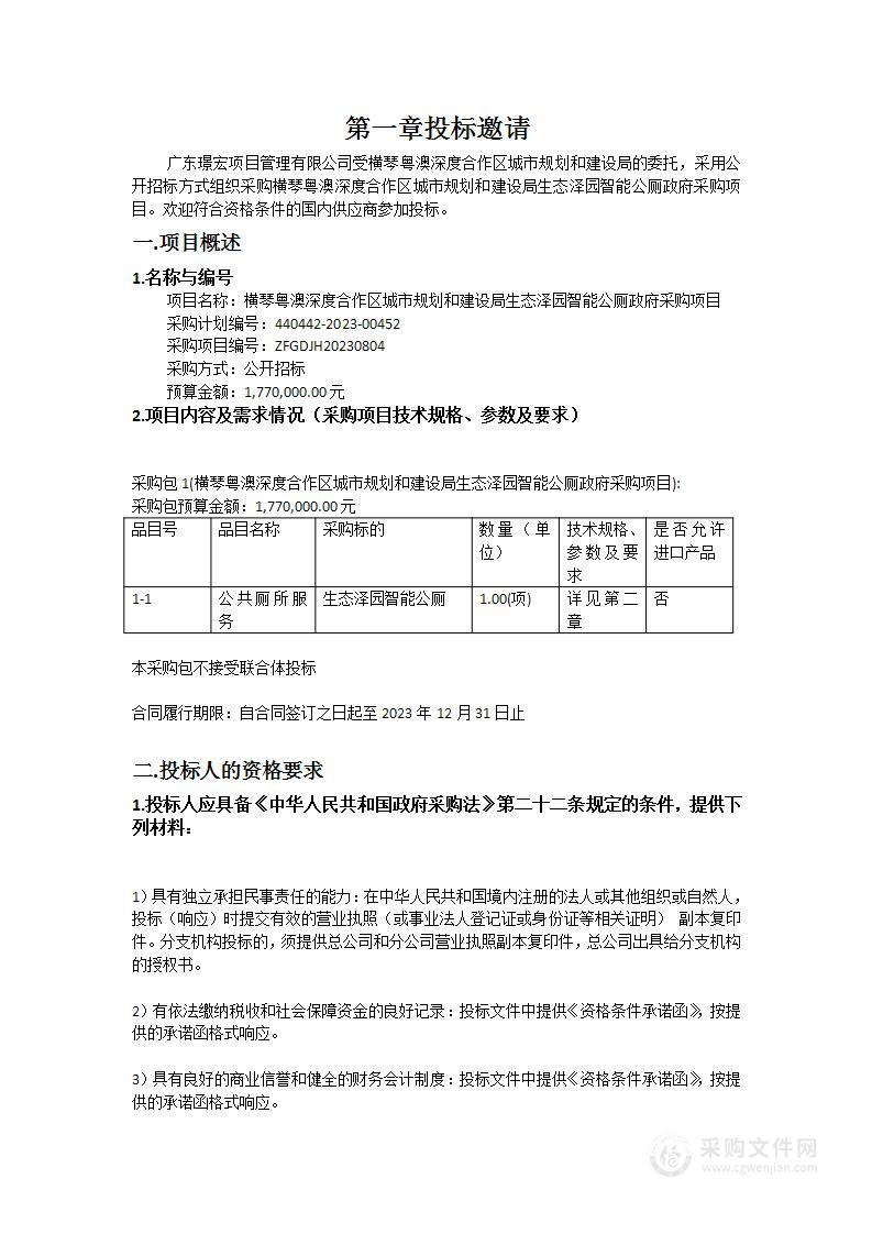 横琴粤澳深度合作区城市规划和建设局生态泽园智能公厕政府采购项目