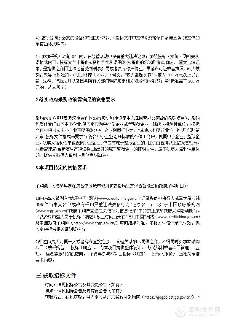 横琴粤澳深度合作区城市规划和建设局生态泽园智能公厕政府采购项目