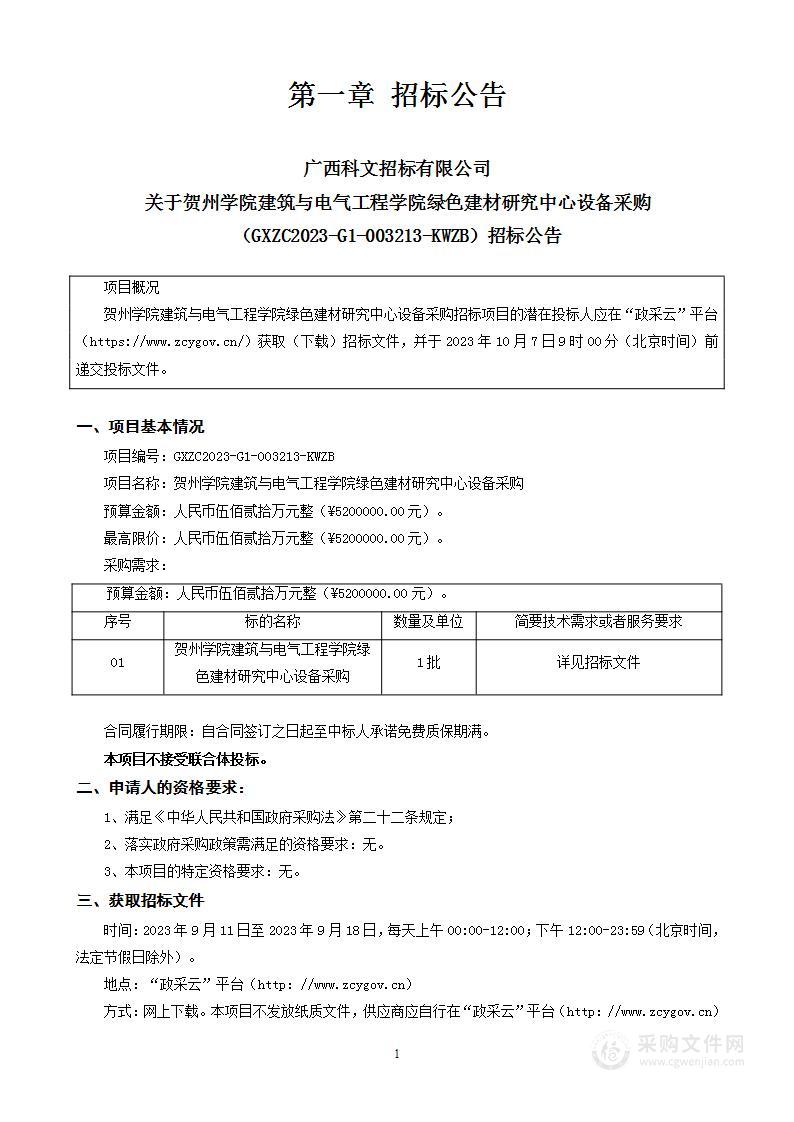 贺州学院建筑与电气工程学院绿色建材研究中心设备采购