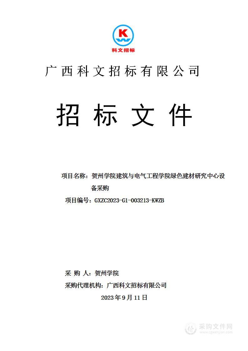 贺州学院建筑与电气工程学院绿色建材研究中心设备采购