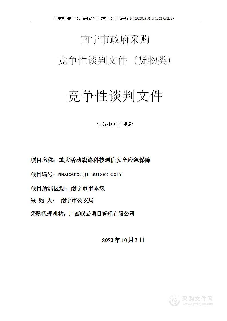 重大活动线路科技通信安全应急保障