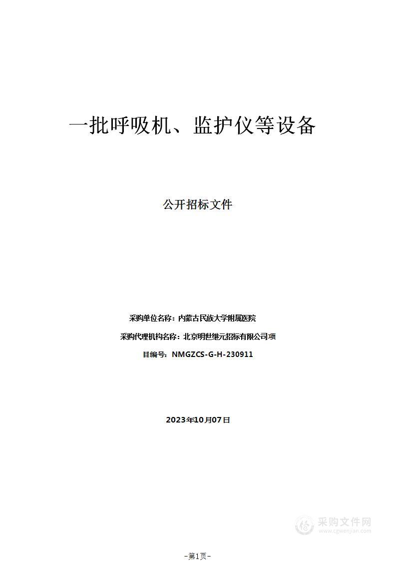 一批呼吸机、监护仪等设备