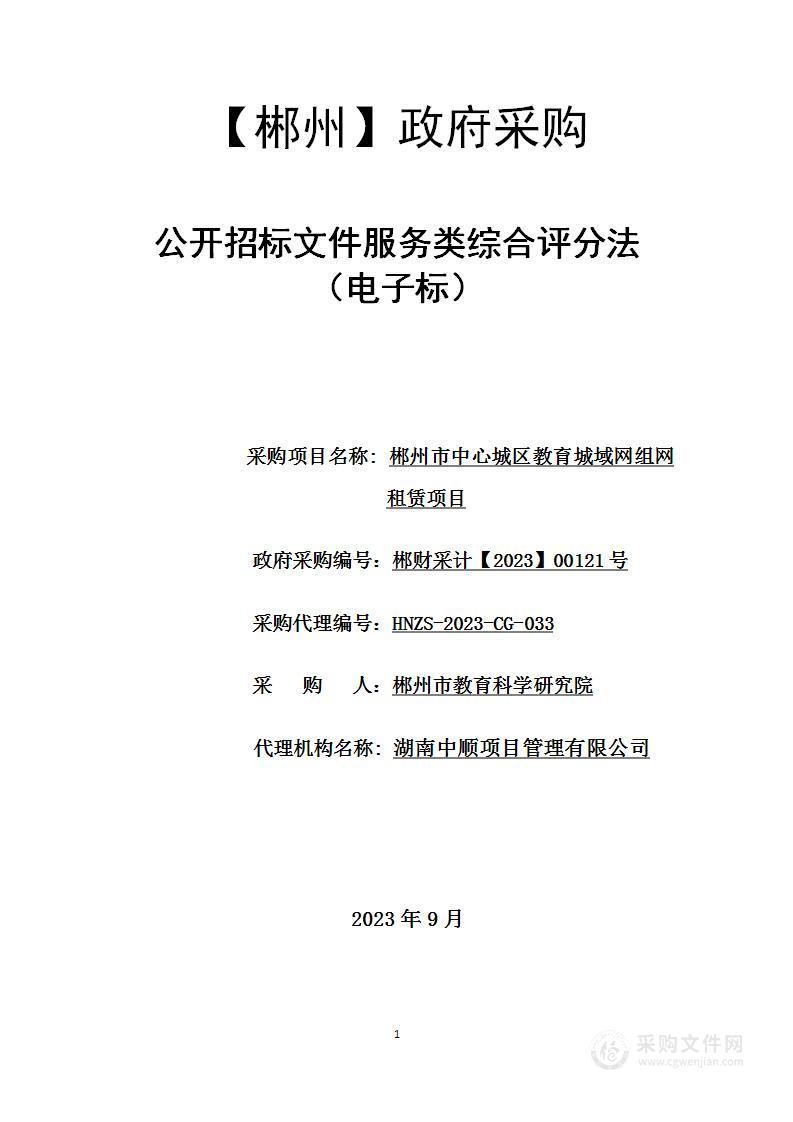 郴州市中心城区教育城域网组网租赁项目